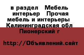  в раздел : Мебель, интерьер » Прочая мебель и интерьеры . Калининградская обл.,Пионерский г.